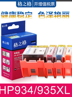 格之格适用HP934XL 935XL墨盒 惠普6230 HP6830/6835/6820 HP935M 6815/6810/6812/6220打印机黑色彩色墨水盒