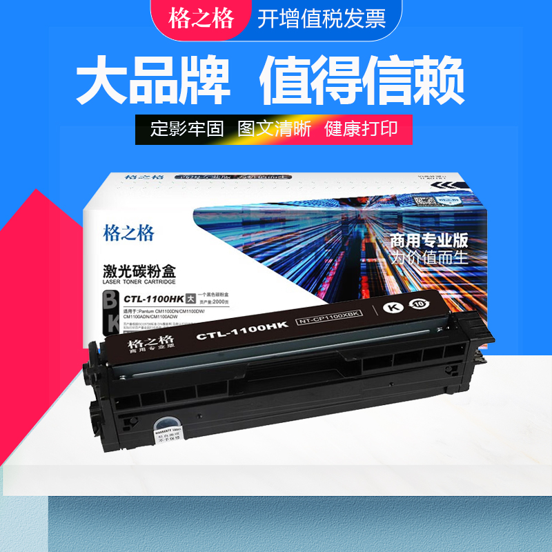 格之格奔图CTL-1100HK碳粉盒