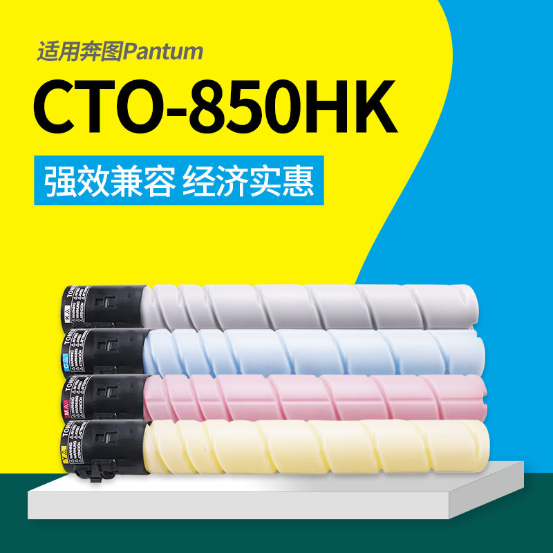 碳粉盒星派奔图CTO850HK墨粉盒