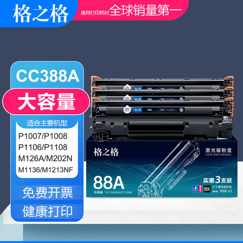 格之格HP88A硒鼓惠普CC388A墨盒