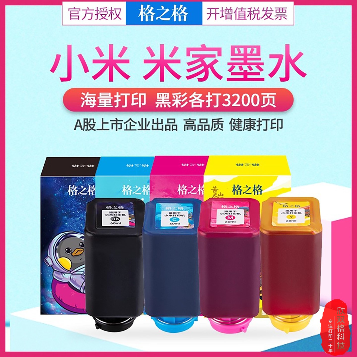 格之格墨汁小米米家打印机墨水