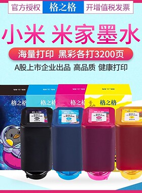 格之格墨水 适用xiaomi小米米家喷墨打印机原装墨水 复印打印一体机专用墨水 PMDYJ01HT家用打印复印墨水盒