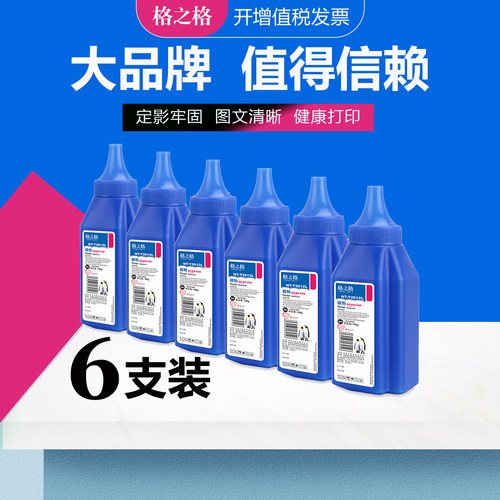 【六支】格之格适用HP1020碳粉