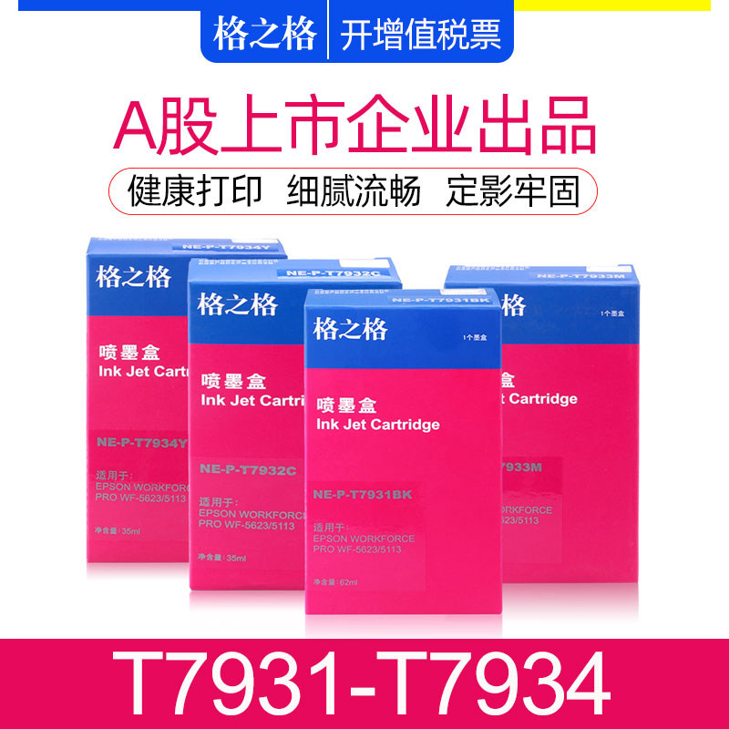 格之格适用爱普生T7931墨盒 WF-5113 WF-5623打印机墨水盒 EPSON793墨盒黑色 T7932C T7933M T7934Y墨盒彩色