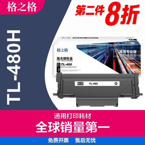 格之格奔图TL-480碳粉盒强效兼容