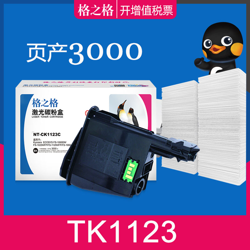 格之格京瓷TK1123打印机碳粉盒