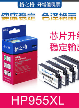 格之格适用hp955XL墨盒 惠普8710墨盒 hp8210 8216 8730 8740 8725 7720 7730 7740 8720 P27724DW打印机墨水