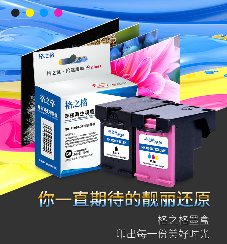 格之格适用惠普803墨盒可加墨 hp1110 1111 1112 2130 2131 2132 2133 3830 3832 HP2312打印机黑色彩色墨盒