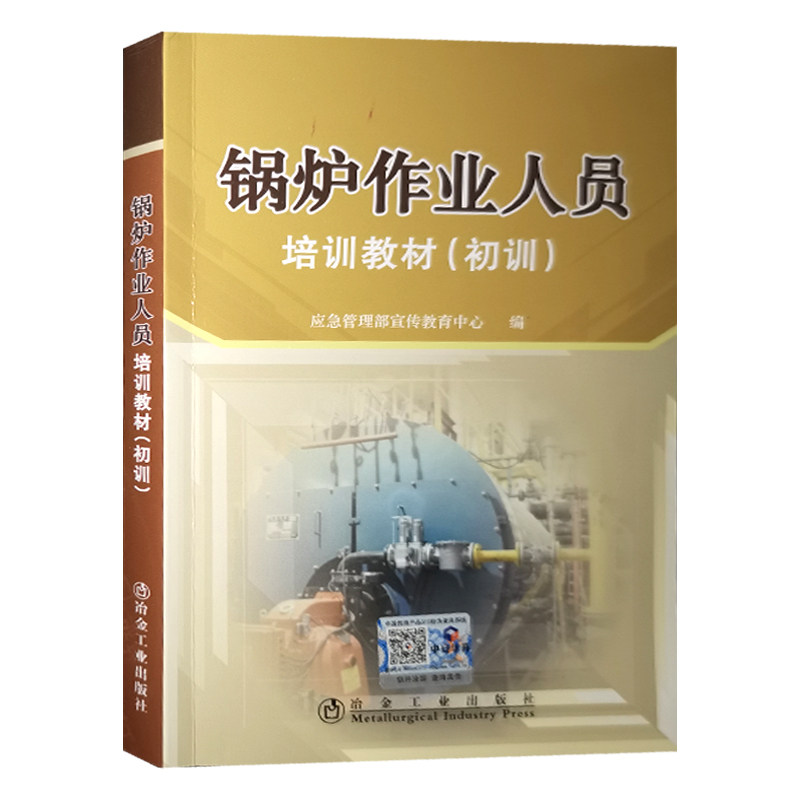 全新正版 锅炉作业人员培训教材 初训 冶金工业出版社 特种作业人员锅炉操作工安全操作职业技能鉴定考核教材书籍