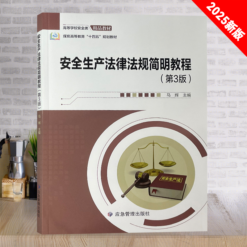 安全生产法律法规简明教程第3版