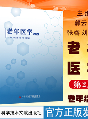 全新正版 老年医学 郭云良 张睿 刘天蔚 老年病学 科学技术文献出版社 本科老年流行病学教材 临床医学书籍