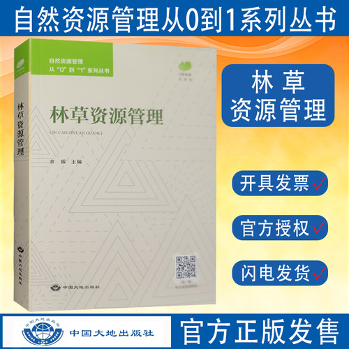 官方正版林业/草原资源管理书籍