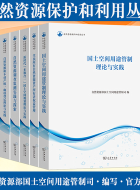 全新正版自然资源保护和利用丛书国土空间规划用途管制理论与实践自然资源调查监测实践与探索全民所有自然资源资产所有者权益管理