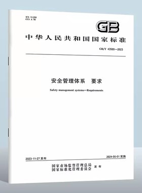 全新正版 GB/T 43500-2023安全管理体系 要求 中国标准出版社