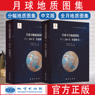 250万 月球地质图册 地质出版 月球分幅地质图集 月球全月地质图集 社 全套2卷