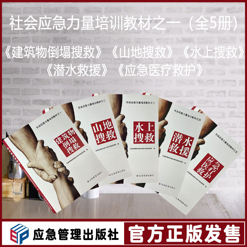 社会应急力量培训教材满68包邮