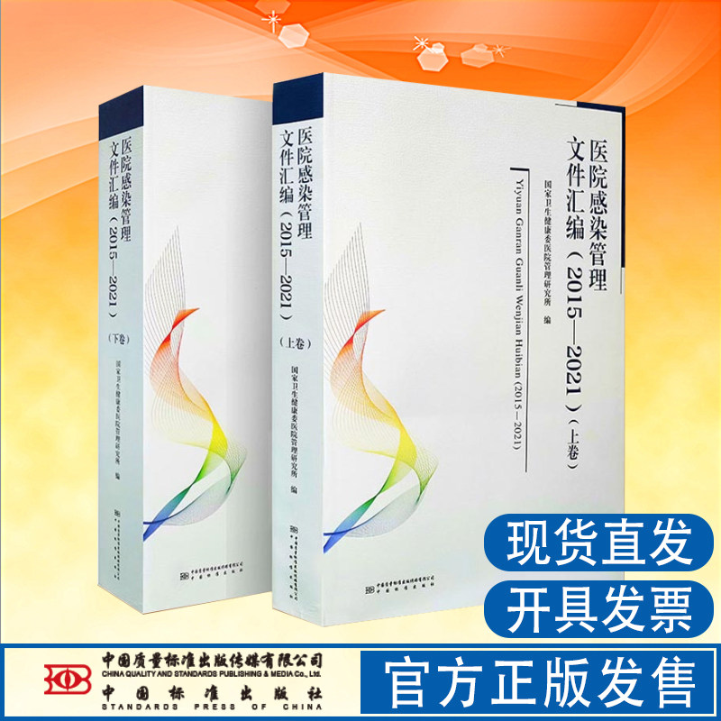 医院感染管理文件汇编标准社包邮