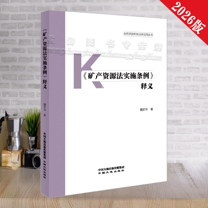 矿产资源法实施条例释义2026版