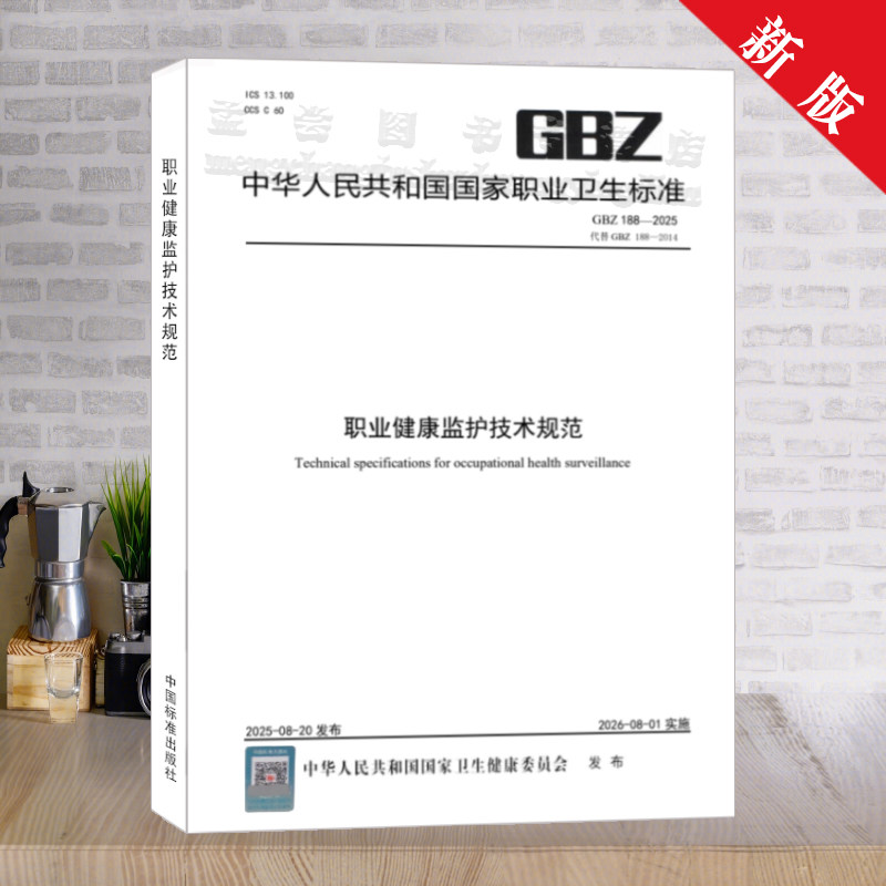 职业健康监护技术规范2025版