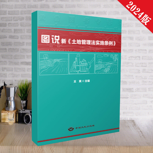 图说土地管理法实施条例