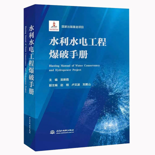 吴新霞 中国水利水电出版 副主编 社 刘美山 水利水电工程爆破领域知识书籍 卢文波 赵根 水利水电工程爆破手册 全新正版