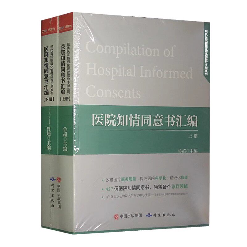 全新正版 医院知情同意书汇编（上下册）医疗告知手册2025年版 医疗机构知情同意书范例书籍