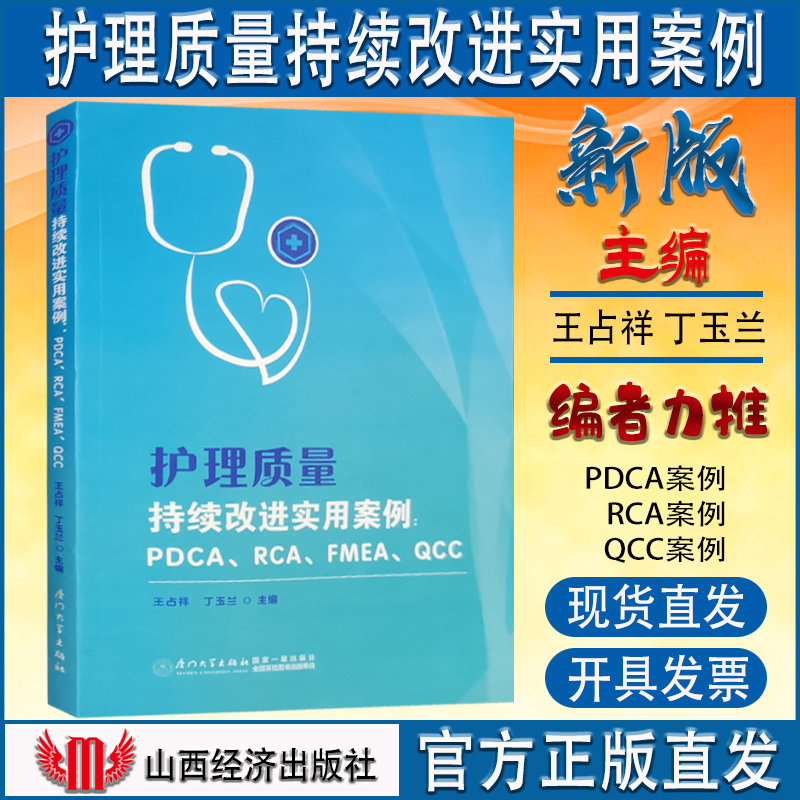 正版现货护理质量持续改进实用案例 PDCA质量环 RCA根本原因分析 FMEA失效模式 QCC品管圈医院管理书籍-封面