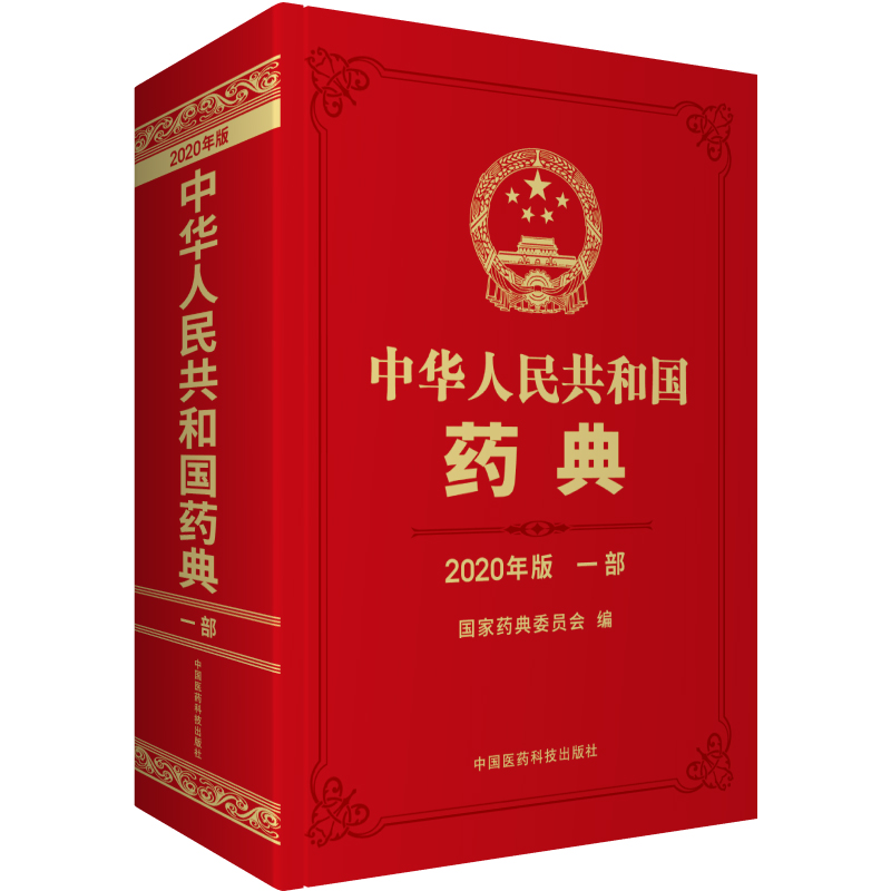 官方授权 中国药典2020年版 药典 一部 国家药典委员会 中国