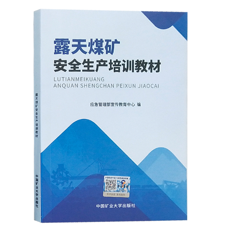 露天煤矿作业安全生产培训教材