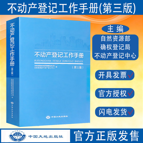 不动产登记工作手册(第三版)
