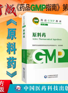 全新正版 药品GMP指南第2版 原料药 第二版 药品生产质量管理规范系列 中国医药科技出版社