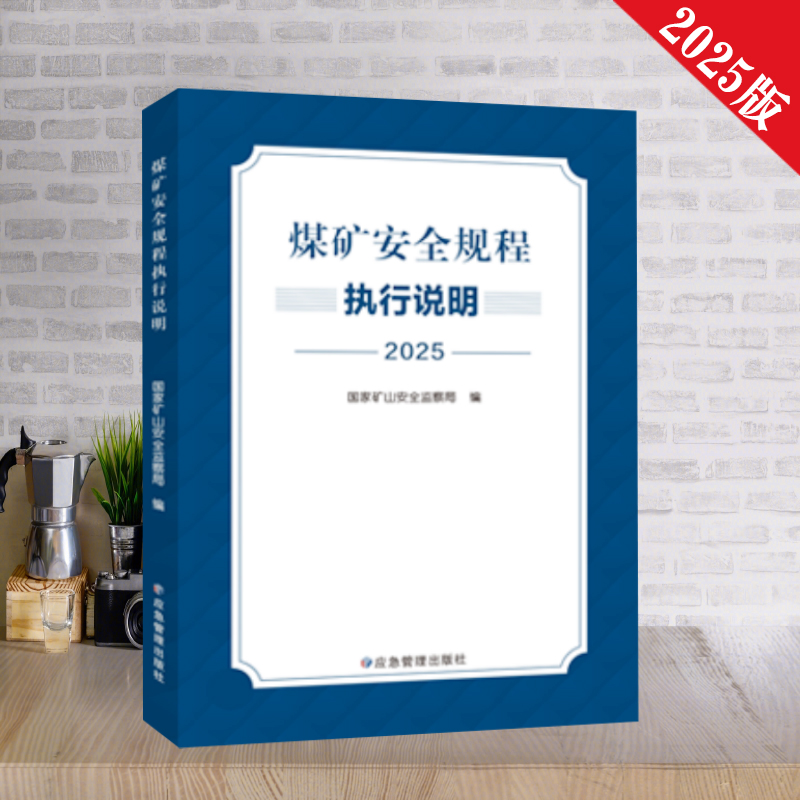 2025版煤矿安全规程执行说明
