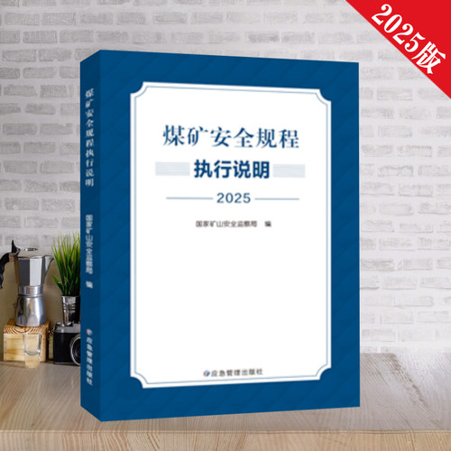 2025版煤矿安全规程执行说明