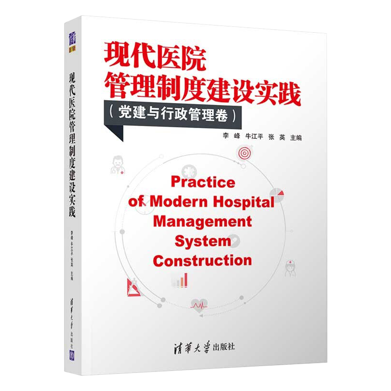 现代医院管理制度建设实践 党建与行政管理卷 医院行政管理书籍怎么看?