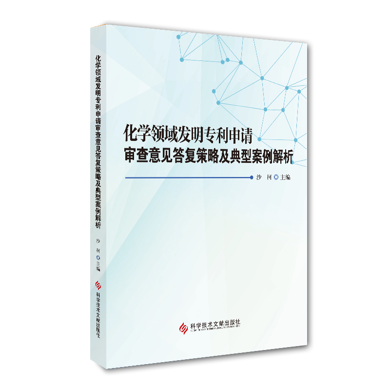 化学领域发明专利申请审查意见答复策略及典型案例解析 沙柯 化学专利申请审