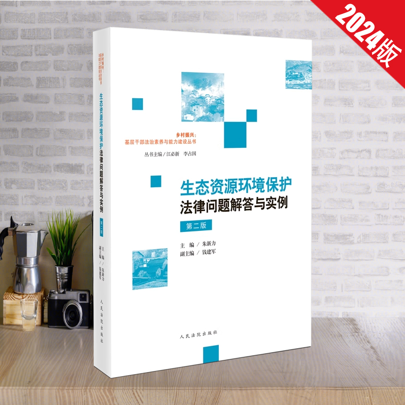 全新正版 生态资源环境保护法律问题解答与实例 第2版 生态环境执法书籍