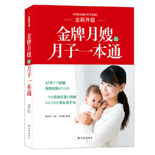 明星月嫂 一本通 月子宝典升级版 月子餐食谱 婴儿月子护理专业月子书籍 全新正版 卫贝妮唐凤萍口述月嫂42天月子攻略 金牌月嫂