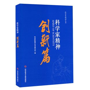 科学技术文献出版 创新篇 社2023年5月重印 科学家精神 全新正版
