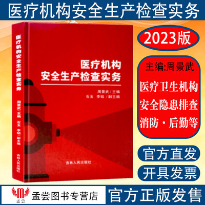 医疗机构安全生产检查实务