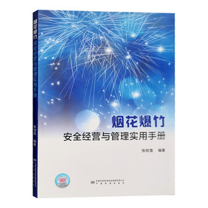 烟花爆竹安全经营与管理实用手册