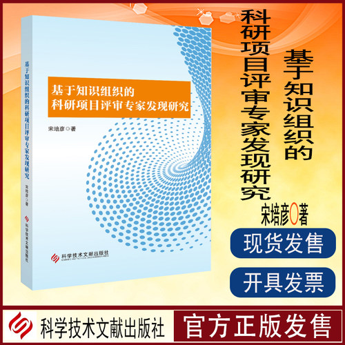 基于知识组织的科研全新正版
