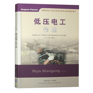 特种作业电工考试教材 2023年低压电工考证培训教材 2021题库练习版 全新正版 电工基础知识 低压电工作业 考低压电工证书籍