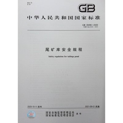 尾矿库安全技术规程GB39496-2020