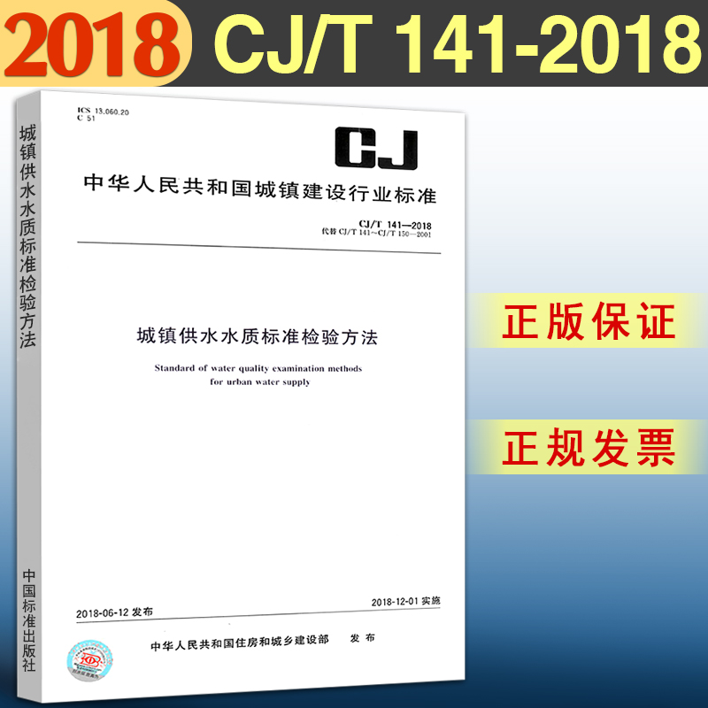 城镇供水水质标准检验方法