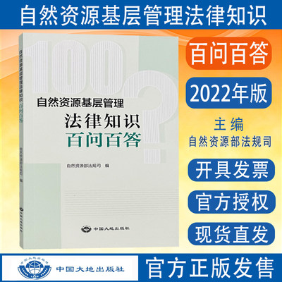 自然资源基层管理法律知识问答