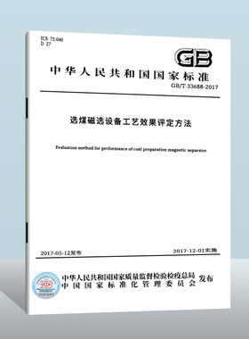 GB/T 33688-2017 选煤磁选设备工艺效果评定方法 中国质检出版社 实施日期： 2017-12-01