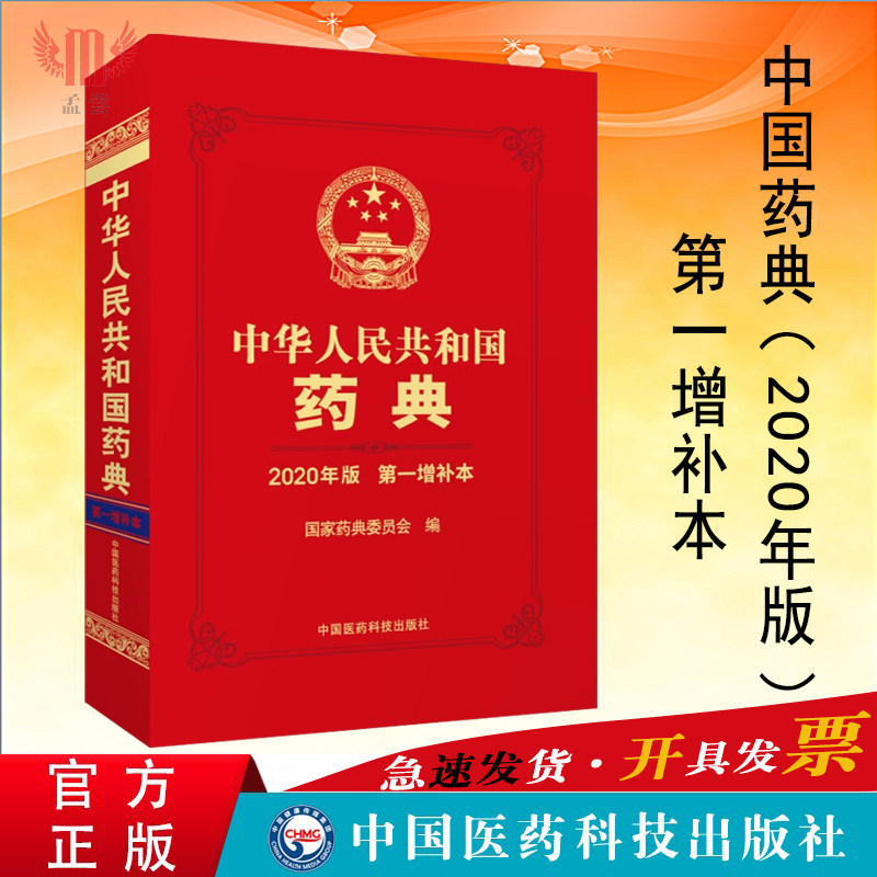 全新正版 中华人民共和国药典 2020年版 第一增补本 中国医药科技出版社 国家药典增补本 药学书籍