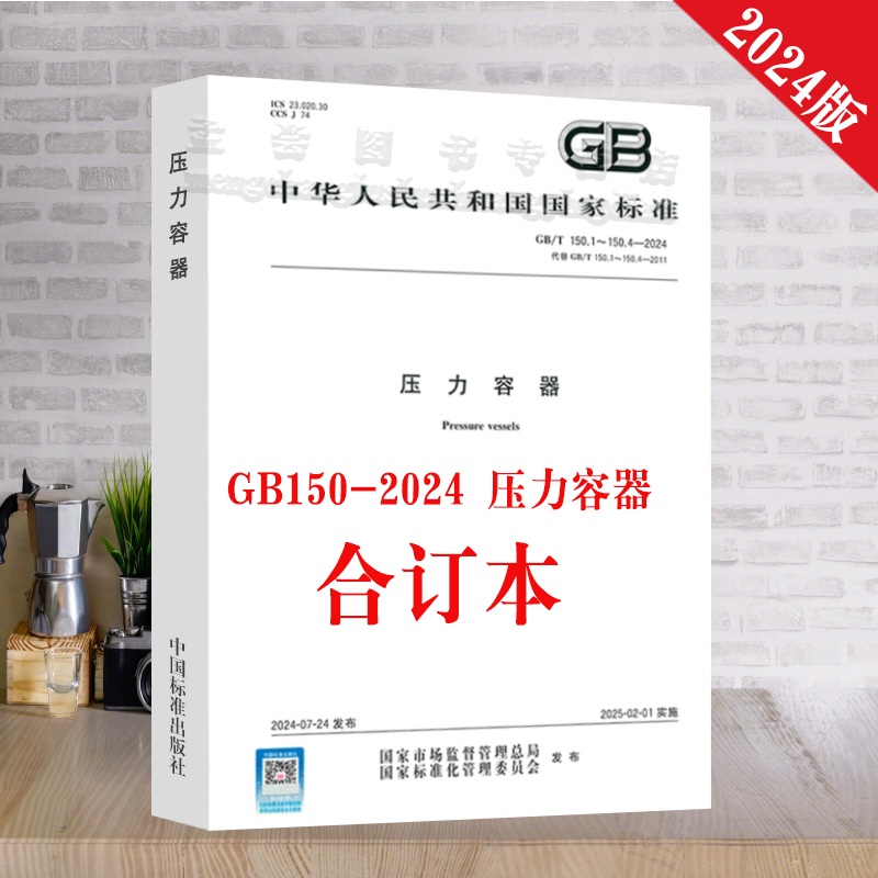GB150-2024压力容器正版包邮中