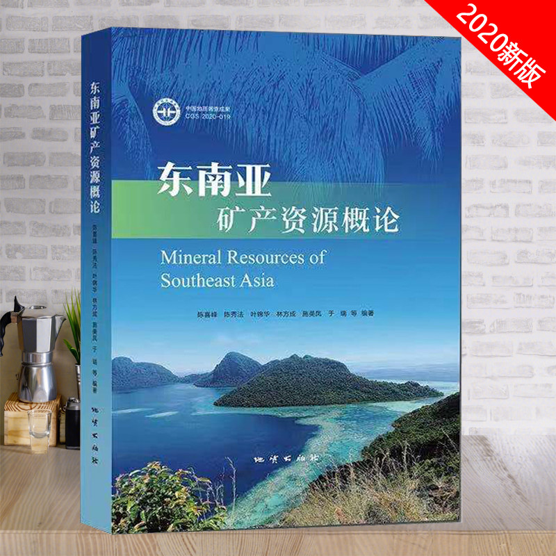 全新正版 东南亚矿产资源概论 陈喜峰等编著 地质出版社