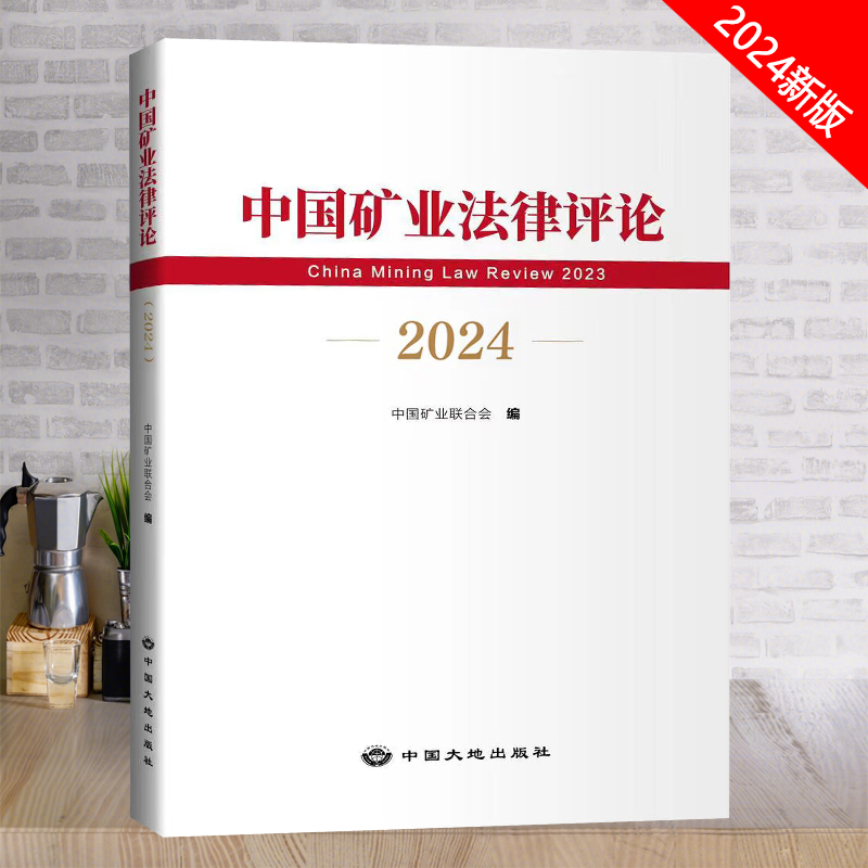 中国矿业法律评论2024